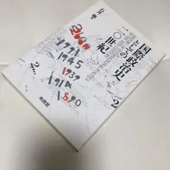 国際政治史としての20世紀