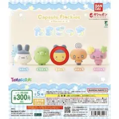 たまごっち カプセルフロッキーズ まめっち