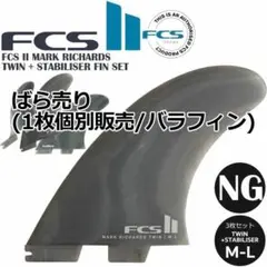 FCS2 ばら売り 個別販売 1枚売り マークリチャーズ スタライザー