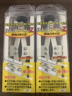 ふんばりくんＺ 二個セット 未使用品 ふんばりくんZ 二個セット 未使用品 防災関連グッズ