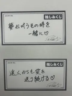 SHOW-WA × ORBcafe 推しみくじ 塩田将己　2枚セット