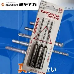 ミヤナガ デルタゴンビット SDSプラス 3.4㎜ 3本入 日本製です。