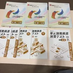 家庭教師アカデミー　教材　中学社会　単元別教科書対策テスト　1.2.3年セット 2026年最新】家庭教師 教材の人気アイテム - メルカリ