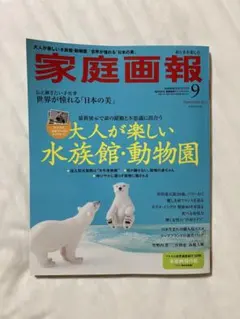 家庭画報 大人が楽しい水族館・動物園