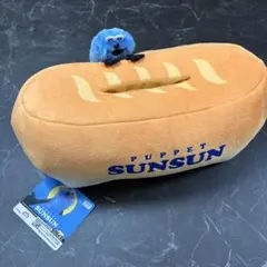 パペットスンスン ぬいぐるみ付ティッシュケース フランスパン
