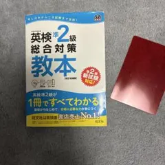 英検準2級総合対策教本 : 文部科学省後援