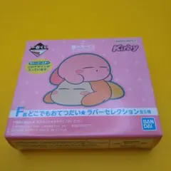 カービィ １番くじ ラバーセレクション