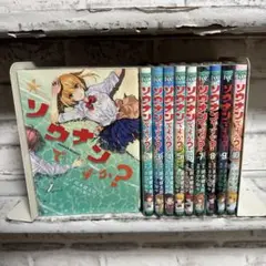 ソウナンですか？　1巻〜10巻　全巻セット