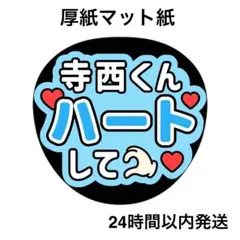 ハートして　てら　ライブ　コンサート　名前うちわ　うちわ文字　ファンサうちわ