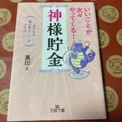 いいことが次々やってくる!「神様貯金」