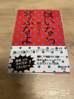 嫌いなら呼ぶなよ