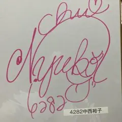 競艇　中西裕子選手直筆サイン色紙のサムネイル