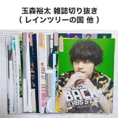 Kis-My-Ft2 玉森裕太 雑誌切り抜き まとめ売り レインツリーの国