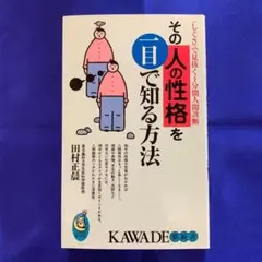 【匿名配送】田村 正晨「その人の性格を一目で知る方法 」