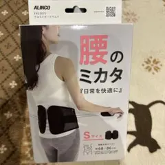 ALINCO 腰のミカタ EXG301S 腰痛ベルト Sサイズのサムネイル