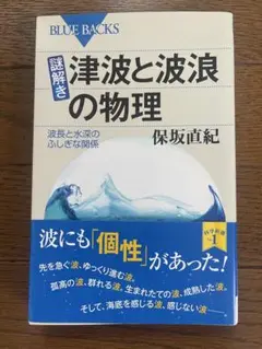 津波と波浪の物理