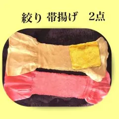 着物用　和装小物　絞りの帯揚げ　2点