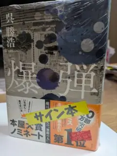 2026年最新】爆弾 呉 勝浩 サインの人気アイテム - メルカリ