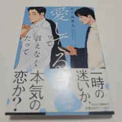 愛してるって言えなくたって