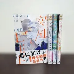 突風とビート 既刊セット☆