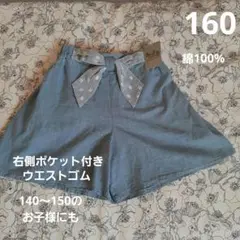 綿100% キュロット160リボン