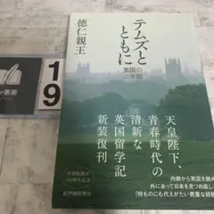 テムズとともに――英国の二年間