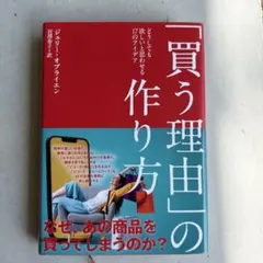 「買う理由」の作り方　ジェリー・オブライエン