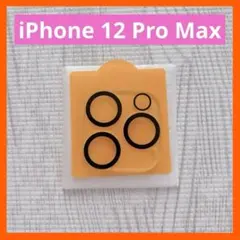 iPhone 12 Pro Max カメラ レンズ ガラスフィルム 保護カバー