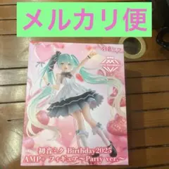 初音ミク Birthday2025 AMP+ フィギュア Party ver.①
