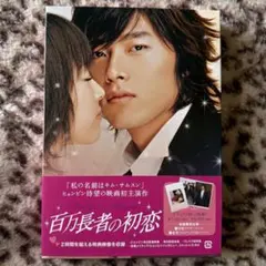 百万長者の初恋 デラックス版('06韓国)〈2枚組〉 - メルカリ