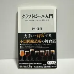 クラフトビール入門 飲みながら考えるビール業界と社会