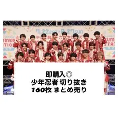 少年忍者　まとめ売り　20点以上 2026年最新】少年忍者の人気アイテム - メルカリ