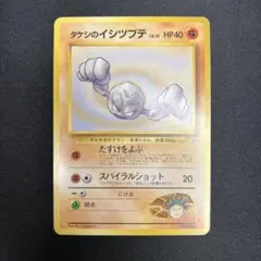タケシのイシツブテ ポケモンジム第1弾 ニビシティジム タケシのサムネイル