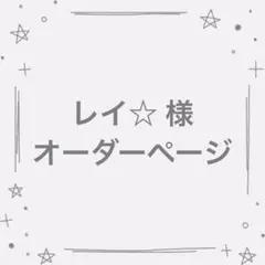 レイ☆様 オーダーページ たまごっちパラダイス カバー ケース