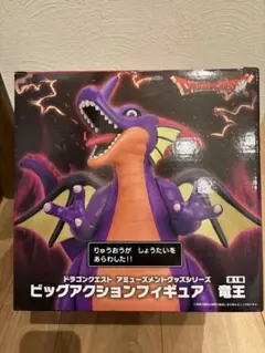 ドラゴンクエスト AM ビッグアクションフィギュア 竜王