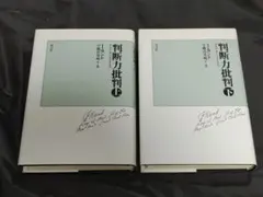 カント 判断力批判 上 下 セット 　宇都宮芳明 　以文社 カント 判断力批判 上 下 セット 宇都宮芳明 以文社 - メルカリ