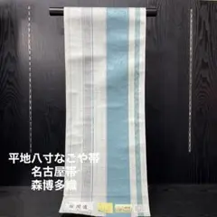 新品 桜間道 平地八寸なごや帯 名古屋帯 全通 正絹 森博多織 本場筑前 工芸品