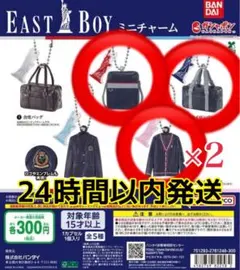 【新品未開封】EAST BOY ミニチャーム 4個セット