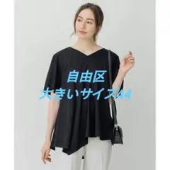 【美品】自由区 大きいサイズ44　アシンメトリーTシャツ　綿100%　　ブラックのサムネイル