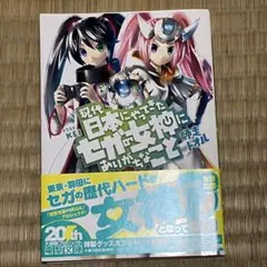 現代日本にやってきたセガの女神にありがちなこと
