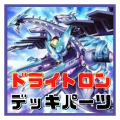577【遊戯王】 ドライトロン　デッキパーツ 多数 即構築可
