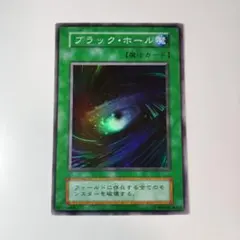 遊戯王 ブラック・ホール 初期 スーパー