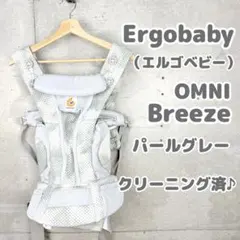 【クリーニング済！】 Ergobaby OMNI Breeze 抱っこ紐