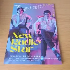 a クイック・ジャパン別冊芸人雑誌volume.7 マヂカルラブリー