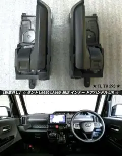 【新車外し】タント LA650 LA660 純正 インナー ドアハンドル L/R