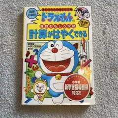 計算がはやくできる　ドラえもん