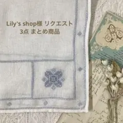 Lily's shop/土日祝はお休み様 リクエスト 3点 まとめ商品