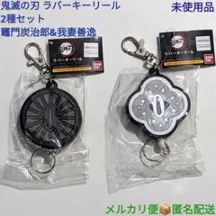 鬼滅の刃 ラバーキーリール 2種セット 竈門炭治郎 我妻善逸 未使用品 バンダイ