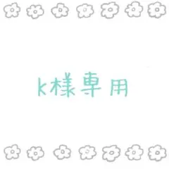K さま