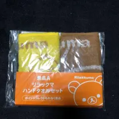 ローソン リラックマ ハンドタオル非売品